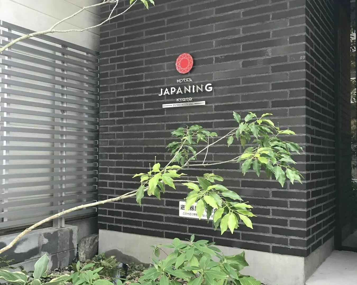 Japaning Hotel Fushimiinari 京都 公寓式酒店